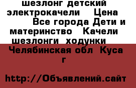 шезлонг детский (электрокачели) › Цена ­ 3 500 - Все города Дети и материнство » Качели, шезлонги, ходунки   . Челябинская обл.,Куса г.